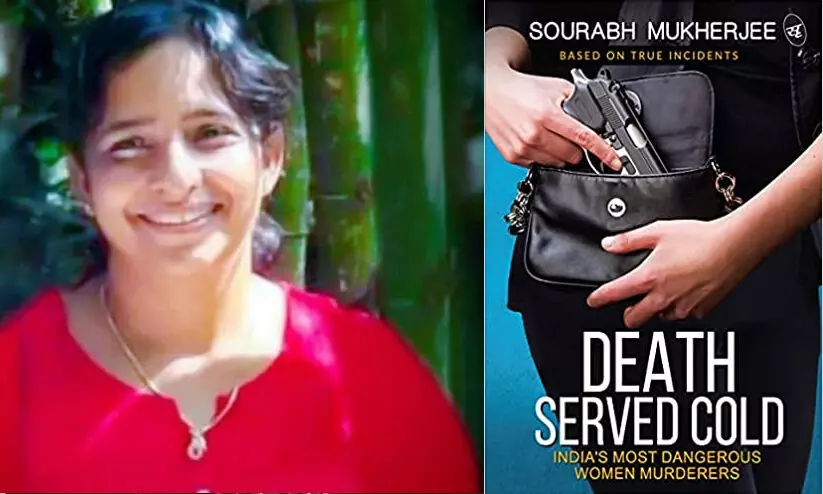 കൂടത്തായി കൊലപാതകം വിഷയമാക്കി ക്രൈംത്രില്ലറുമായി സൗരഭ് മുഖർജി; ഡെത്ത് സെർവ്ഡ് കോൾഡ്