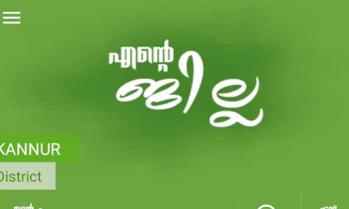 എ‍ൻെറ ജില്ല: വിരല്‍തുമ്പിലാണ് ഇനി ഓഫിസുകള്‍