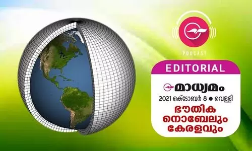 ഭൗ​തി​ക നൊ​ബേ​ലും കേ​ര​ള​വും