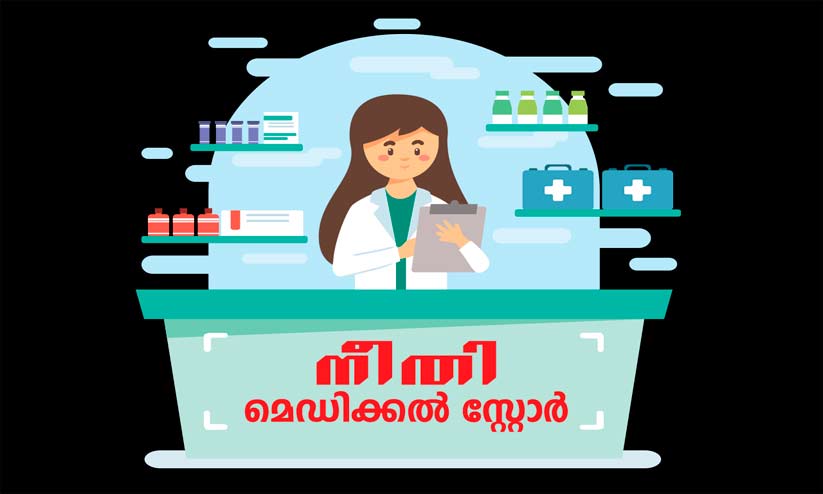 നീതിയിൽ വിറ്റുവരവ്​​ അനുസരിച്ച്​ ശമ്പളം; മറ്റ്​ ഉൽപന്നങ്ങൾ അടിച്ചേൽപിച്ച്​ ഫാർമസിസ്​റ്റുകൾ