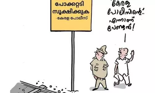 പോക്കറ്റടി സൂക്ഷിക്കുക!