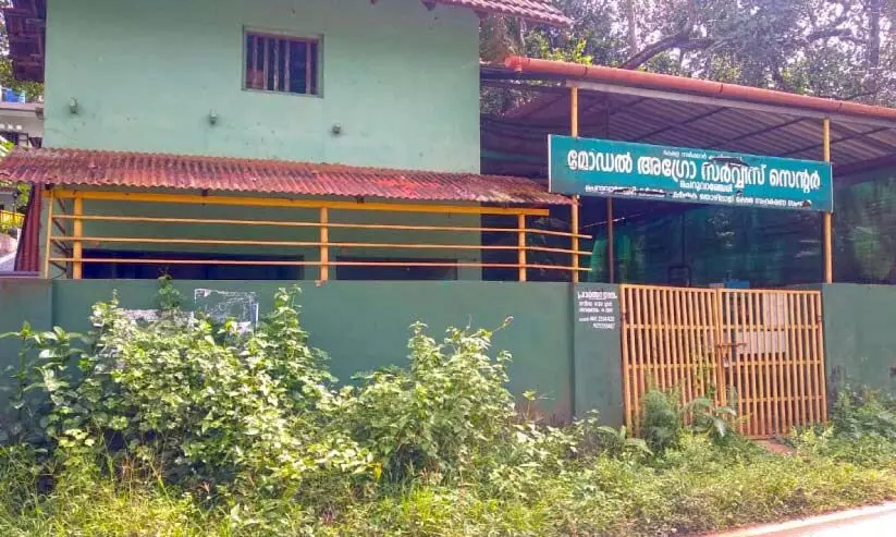 എന്ന് തുറക്കുമീ അഗ്രോ സർവിസ് കേന്ദ്രം എന്ന് തുറക്കുമീ അഗ്രോ സർവിസ് കേന്ദ്രം