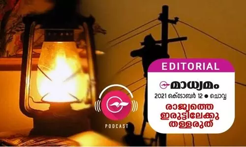 രാജ്യത്തെ ഇരുട്ടിലേക്കു തള്ളരുത്​