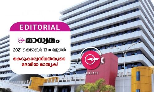 കെ​ടു​കാ​ര്യ​സ്​​ഥ​ത​യു​ടെ ദേ​ശീ​യ മാ​തൃ​ക!