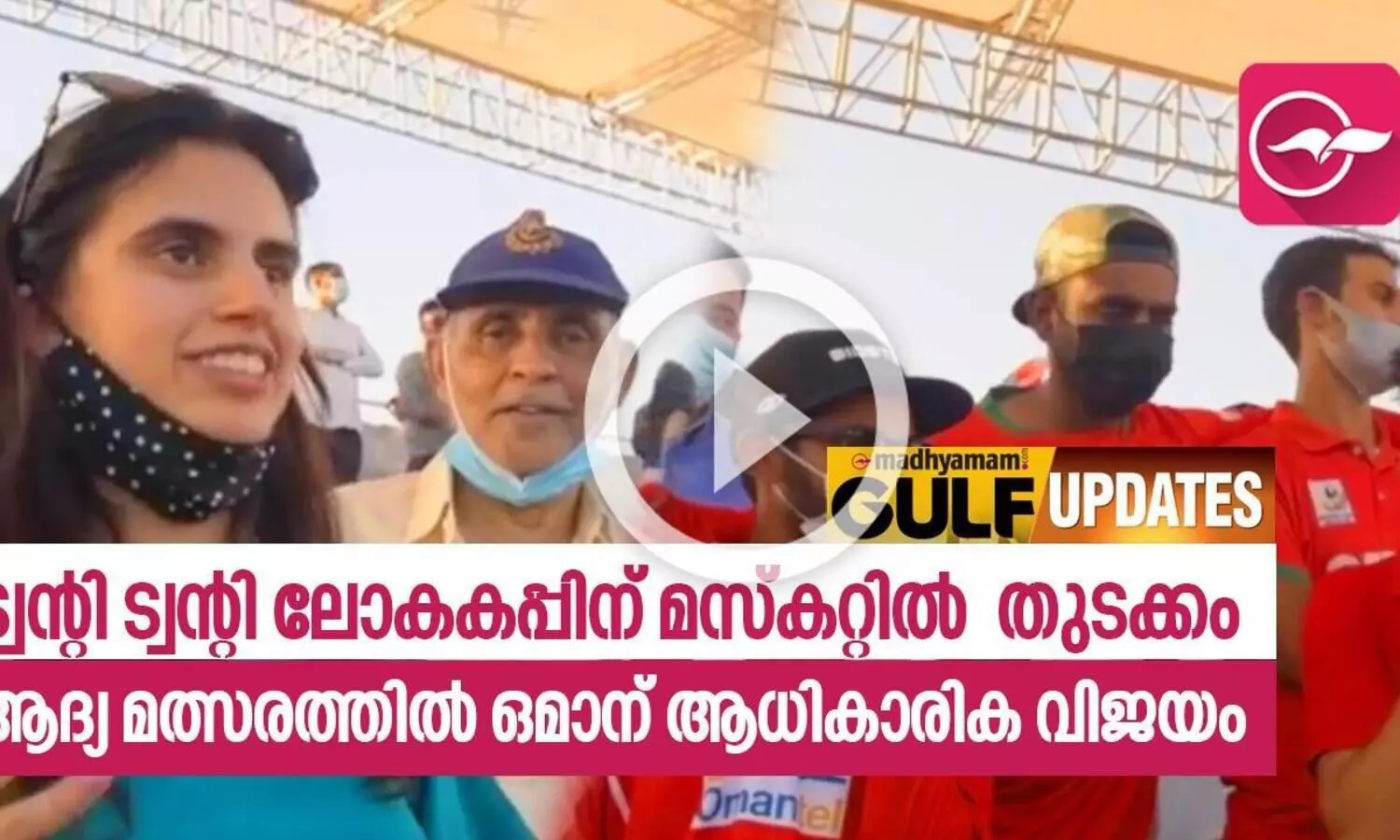 ട്വന്റി ട്വന്റി ലോകകപ്പിന് മസ്കറ്റിൽ തുടക്കം