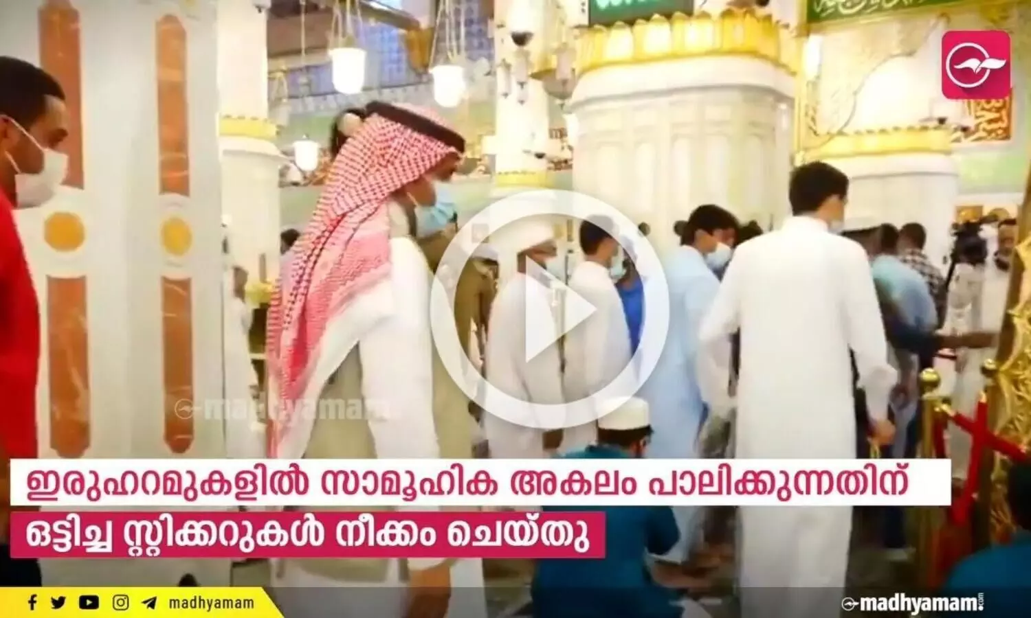 ഹറമുകളിൽ പൂർണ തോതിൽ വിശ്വാസികളെ പ്രവേശിപ്പിച്ച്​ തുടങ്ങി, സാമൂഹിക അകലത്തിനുള്ള സ്റ്റിക്കറുകൾ മാറ്റി