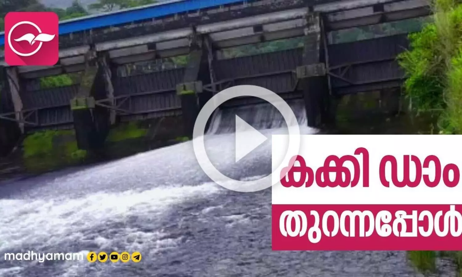 കക്കി ഡാം​ തുറന്നു...