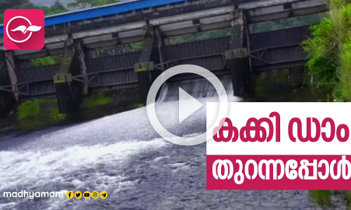 കക്കി ഡാം​ തുറന്നു...