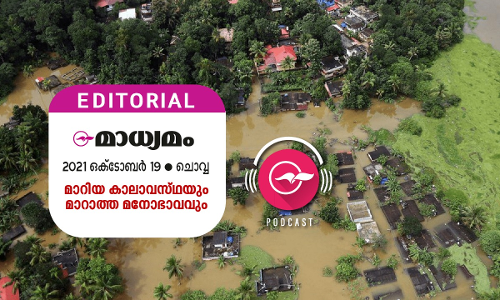 മാ​റി​യ കാ​ലാ​വ​സ്​​ഥ​യും മാ​റാ​ത്ത മ​നോ​ഭാ​വ​വും