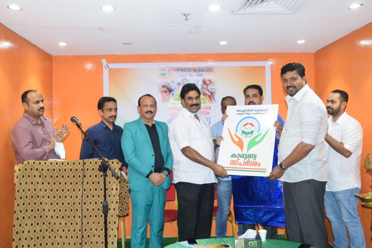 ഒ.െഎ.സി.സി കണ്ണൂർ കാരുണ്യസ്പർശം ലോഗോ പ്രകാശനം ചെയ്തു ഒ.െഎ.സി.സി കണ്ണൂർ കാരുണ്യസ്പർശം ലോഗോ പ്രകാശനം ചെയ്തു