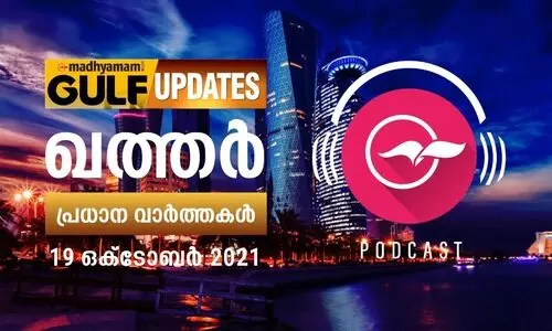 ഖത്തർ വാർത്തകൾ -ഒക്​ടോബർ 19