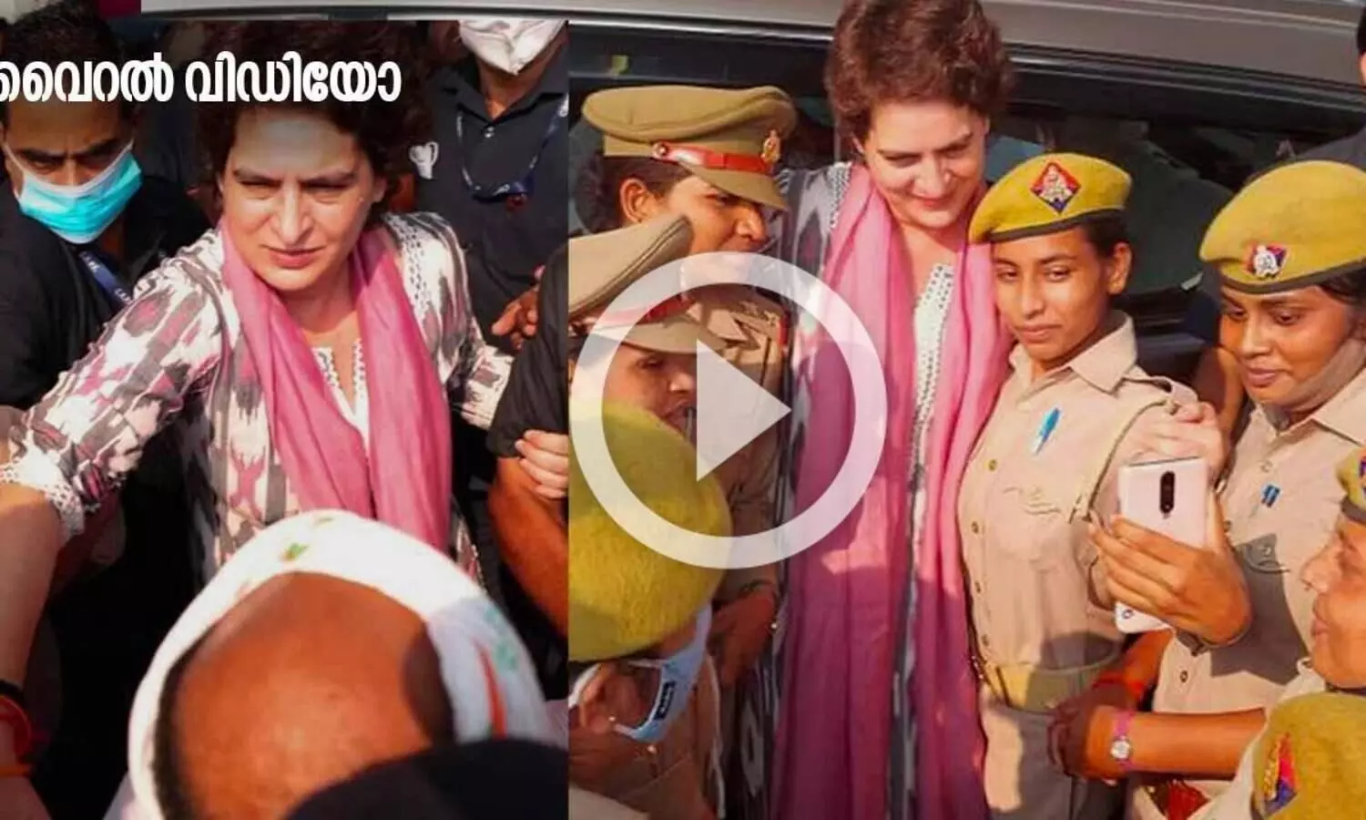 കസ്റ്റഡിക്കിടയിലും പ്രിയങ്കക്കൊപ്പം സെൽഫിയുമായി യു.പി പൊലീസ്, വിഡിയോ വൈറൽ