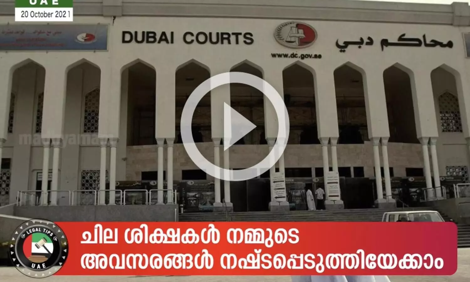 ശിക്ഷക്കെതിരെ അപ്പീൽ നൽകണം, ശിക്ഷിക്കപ്പെട്ടാൽ പൊലീസ്​ ക്ലിയറൻസ്​ ലഭിക്കില്ല - LEGAL TIPS: UAE
