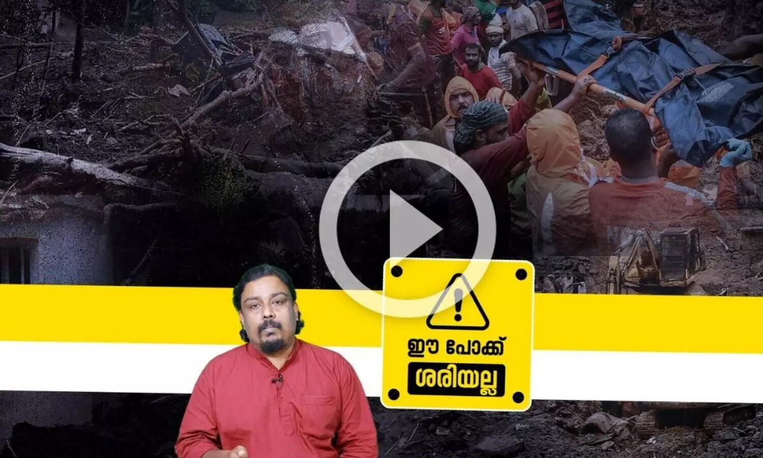ഭയം വേണ്ട, ജാഗ്രത മതിയെന്ന് പ്രകൃതിദുരന്തങ്ങൾക്ക് മുന്നിൽ എത്ര നാൾ പറഞ്ഞു നിൽക്കും...