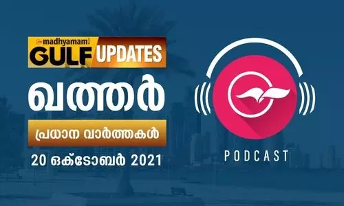 ഖത്തർ വാർത്തകൾ- ഒക്​ടോബർ 20