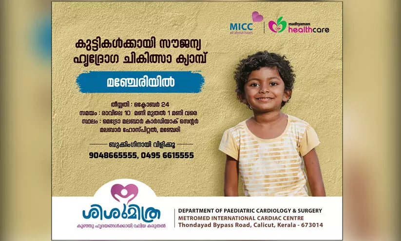കുട്ടികൾക്കായി സൗജന്യ ഹൃദ്രോഗ ചികിത്സാ ക്യാമ്പ് ഞായറാഴ്ച മഞ്ചേരിയിൽ കുട്ടികൾക്കായി സൗജന്യ ഹൃദ്രോഗ ചികിത്സാ ക്യാമ്പ് ഞായറാഴ്ച മഞ്ചേരിയിൽ