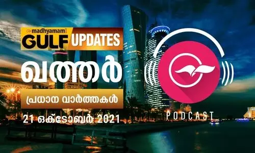 ഖത്തർ വാർത്തകൾ -ഒക്​ടോബർ 21