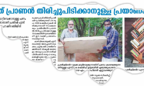 പ്രതീഷ്​ തനിച്ചല്ല; നാട്​ നെഞ്ചേറ്റി പുസ്​തകത്തട്ട്​