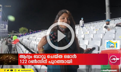 ട്വന്റി ട്വന്റി ലോകകപ്പിന് ഒമാനിൽ കൊടിയിറങ്ങി ട്വന്റി ട്വന്റി ലോകകപ്പിന് ഒമാനിൽ കൊടിയിറങ്ങി