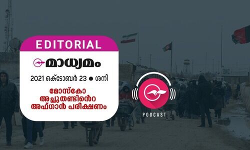 മോ​സ്കോ അ​ച്ചു​ത​ണ്ടിന്‍റെ അ​ഫ്​ഗാൻ പ​രീ​ക്ഷ​ണം