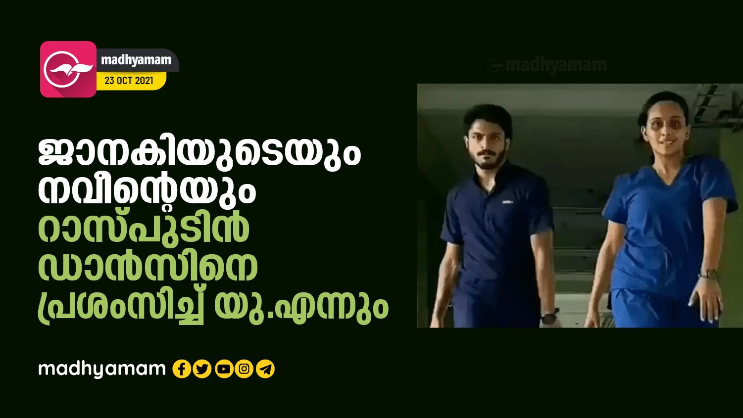 ജാനകിയുടെയും നവീന്‍റെയും റാസ് പുടിൻ ഡാൻസിനെ പ്രശംസിച്ച് യു.എന്നും UN