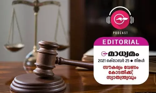 സൗ​ക​ര്യം വേ​ണം കോ​ട​തി​ക്ക്​; സ്വാ​ത​ന്ത്ര്യ​വും