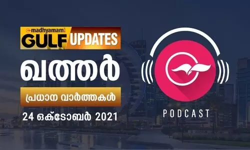 ഖത്തർ വാർത്തകൾ -ഒക്​ടോബർ 24