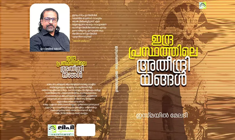 തീക്ഷ്ണാനുഭവങ്ങളുമായി ഇന്ദ്രപ്രസ്ഥത്തിലെ അതീന്ദ്രിയങ്ങള് തീക്ഷ്ണാനുഭവങ്ങളുമായി ഇന്ദ്രപ്രസ്ഥത്തിലെ അതീന്ദ്രിയങ്ങള്
