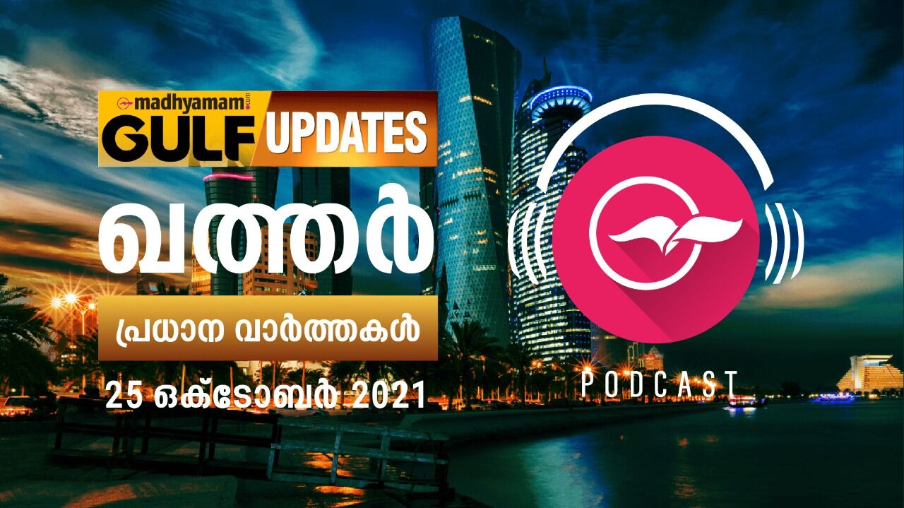 ഖത്തർ വാർത്തകൾ -ഒക്​ടോബർ 25