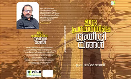 തീക്ഷ്ണാനുഭവങ്ങളുമായി ഇന്ദ്രപ്രസ്ഥത്തിലെ അതീന്ദ്രിയങ്ങള് തീക്ഷ്ണാനുഭവങ്ങളുമായി ഇന്ദ്രപ്രസ്ഥത്തിലെ അതീന്ദ്രിയങ്ങള്