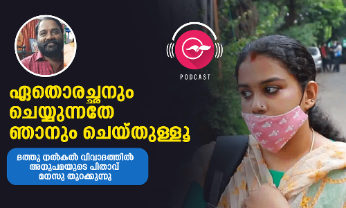 ഏതൊരച്​ഛനും ചെയ്യുന്നതേ ഞാനും ചെയ്​തുള്ളൂ - അനുപമയുടെ പിതാവിന്‍റെ തുറന്നുപറച്ചിൽ
