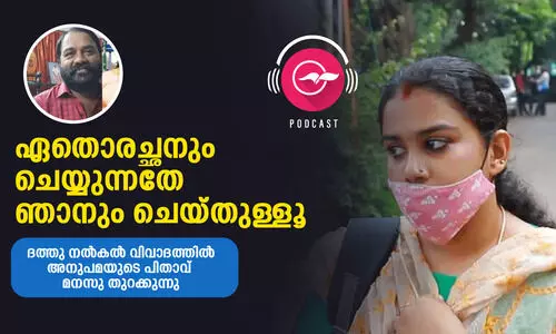 ഏതൊരച്ഛനും ചെയ്യുന്നതേ ഞാനും ചെയ്തുള്ളൂ - അനുപമയുടെ പിതാവിന്റെ തുറന്നുപറച്ചിൽ ഏതൊരച്ഛനും ചെയ്യുന്നതേ ഞാനും ചെയ്തുള്ളൂ - അനുപമയുടെ പിതാവിന്റെ തുറന്നുപറച്ചിൽ