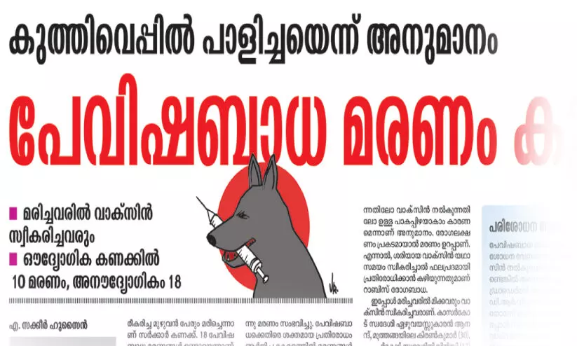 വാക്സിൻ സ്വീകരിച്ചവരിലെ പേവിഷബാധ മരണങ്ങൾ,ആശങ്കക്കൊപ്പം വിവാദവും വാക്സിൻ സ്വീകരിച്ചവരിലെ പേവിഷബാധ മരണങ്ങൾ,ആശങ്കക്കൊപ്പം വിവാദവും