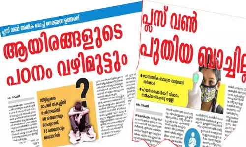 പ്രതിസന്ധിക്ക്​ അറുതി പ്ലസ് വൺ: സീറ്റ്​, ബാച്ച്​  വർധിപ്പിക്കും, എല്ലാ വിഷയത്തിനും എ പ്ലസ് നേടിയ 5812 വിദ്യാർഥികൾ പുറത്താണെന്ന്​ സമ്മതിച്ച്​ വിദ്യാഭ്യാസ മന്ത്രി