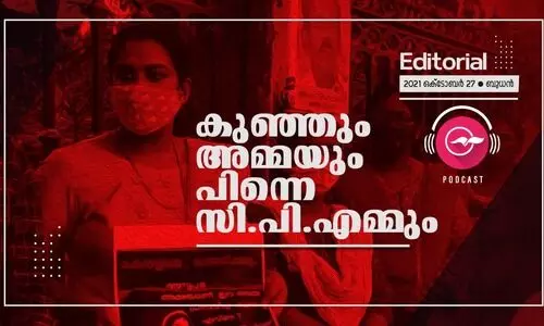 കു​ഞ്ഞും അ​മ്മ​യും പി​ന്നെ സി.​പി.​എ​മ്മും