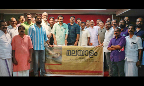 റഫീക്ക് അഹമ്മദ് തിരക്കഥയെഴുതുന്ന സിനിമക്ക് പേരിട്ടു മലയാളം