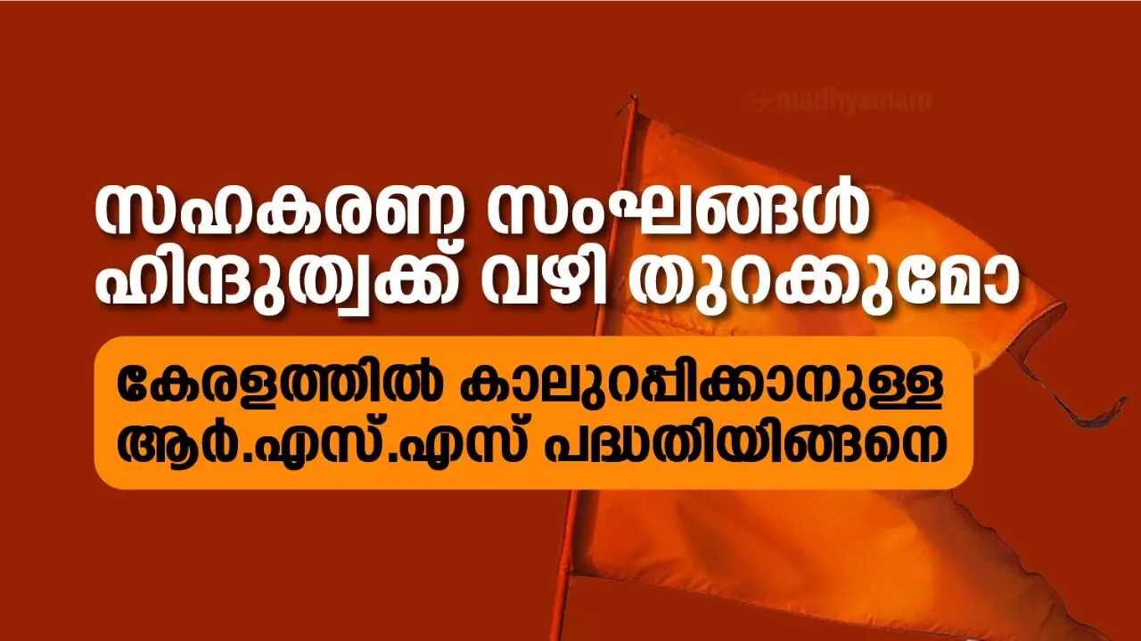 സഹകരണ സംഘങ്ങൾ ഹിന്ദുത്വക്ക് വഴി തുറക്കുമോ; കേരളത്തിൽ കാലുറപ്പിക്കാനുള്ള ആർ.എസ്.എസ് പദ്ധതിയിങ്ങനെ സഹകരണ സംഘങ്ങൾ ഹിന്ദുത്വക്ക് വഴി തുറക്കുമോ; കേരളത്തിൽ കാലുറപ്പിക്കാനുള്ള ആർ.എസ്.എസ് പദ്ധതിയിങ്ങനെ