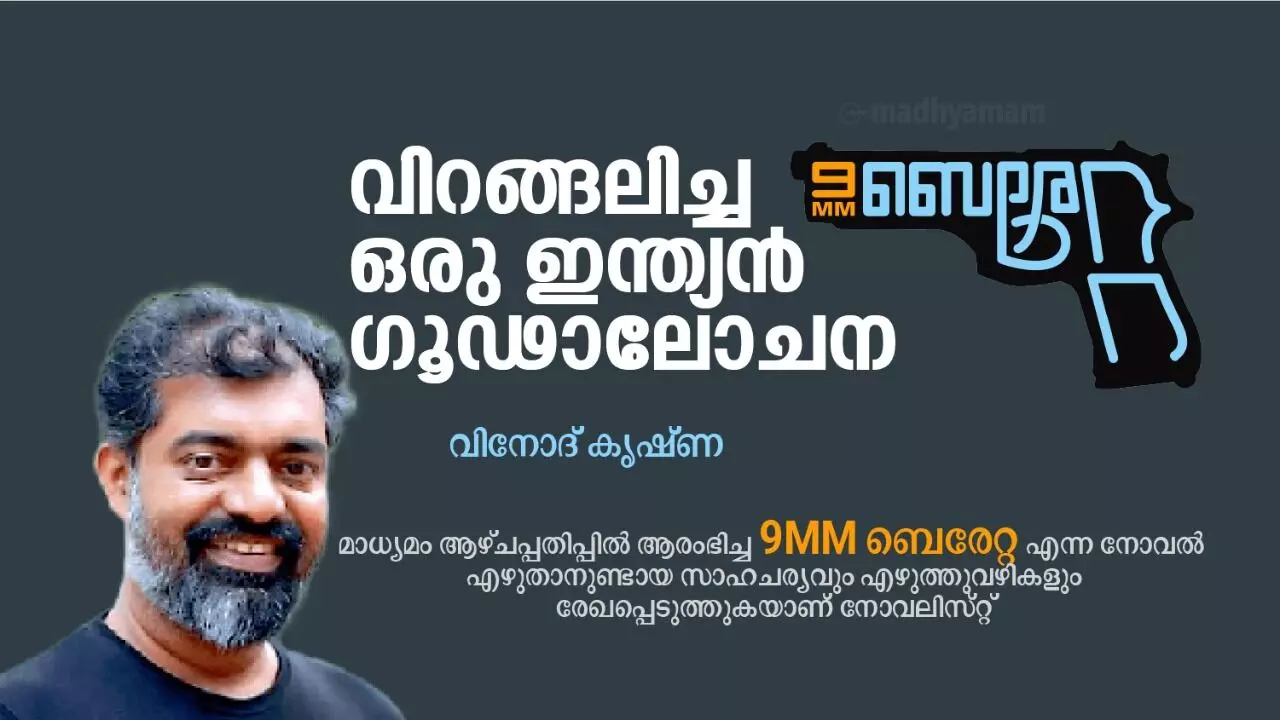 9mm beretta, 9MM ​െബ​രേ​റ്റ, vinod krishna