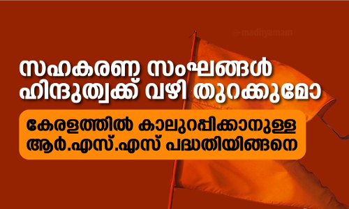 സഹകരണ സംഘങ്ങൾ ഹിന്ദുത്വക്ക്​ വഴി തുറക്കുമോ; കേരളത്തിൽ കാലുറപ്പിക്കാനുള്ള ആർ.എസ്​.എസ്​ പദ്ധതിയിങ്ങനെ