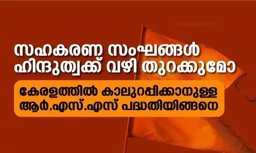 സഹകരണ സംഘങ്ങൾ ഹിന്ദുത്വക്ക്​ വഴി തുറക്കുമോ; കേരളത്തിൽ കാലുറപ്പിക്കാനുള്ള ആർ.എസ്​.എസ്​ പദ്ധതിയിങ്ങനെ
