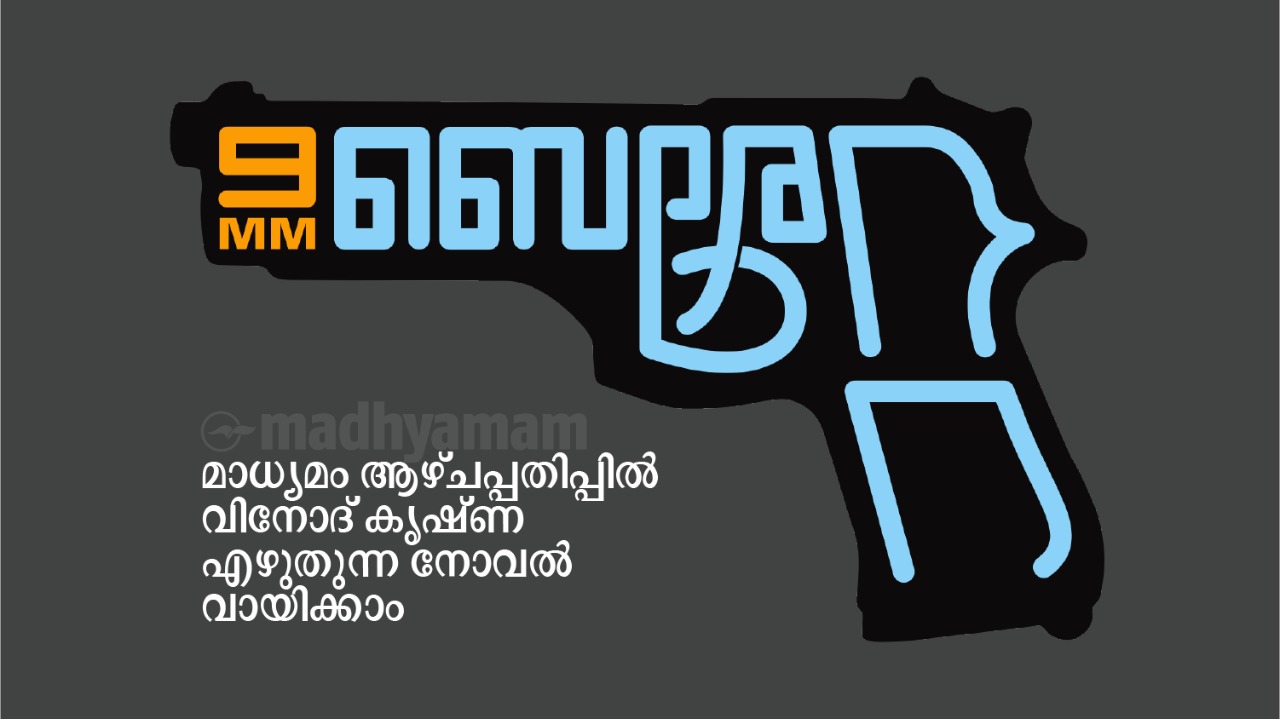 നോവൽ തുടങ്ങുന്നു; 9MM െബരേറ്റ യുടെ ആദ്യ ഭാഗങ്ങൾ വായിക്കാം നോവൽ തുടങ്ങുന്നു; 9MM െബരേറ്റ യുടെ ആദ്യ ഭാഗങ്ങൾ വായിക്കാം