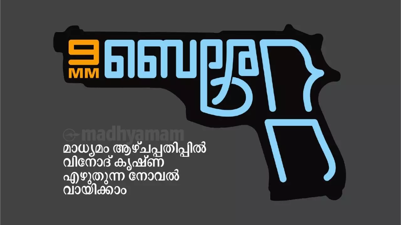 നോവൽ തുടങ്ങുന്നു; 9MM ​െബ​രേ​റ്റ യുടെ ആദ്യ ഭാഗങ്ങൾ വായിക്കാം