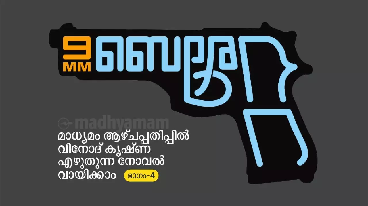സം​ഘ​മി​ത്ര​ങ്ങ​ള്‍; 9MM ​െബ​രേ​റ്റ തുടരുന്നു - ഭാഗം 4