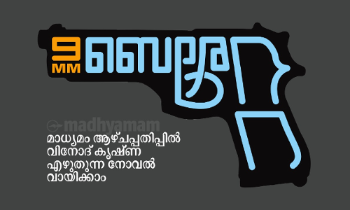 നോവൽ തുടങ്ങുന്നു; 9MM ​െബ​രേ​റ്റ യുടെ ആദ്യ ഭാഗങ്ങൾ വായിക്കാം
