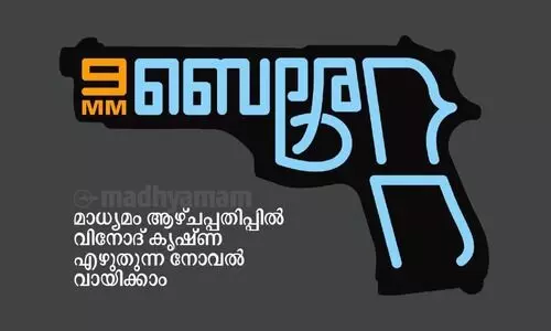 നോവൽ തുടങ്ങുന്നു; 9MM ​െബ​രേ​റ്റ യുടെ ആദ്യ ഭാഗങ്ങൾ വായിക്കാം
