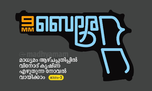 ദൈ​വ​ത്തി​െ​ൻ​റ ഒ​ത്താ​ശ -9MM ​െബ​രേ​റ്റ തുടരുന്നു - ഭാഗം 3