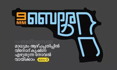 ദൈ​വ​ത്തി​െ​ൻ​റ ഒ​ത്താ​ശ -9MM ​െബ​രേ​റ്റ തുടരുന്നു - ഭാഗം 3
