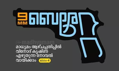 സം​ഘ​മി​ത്ര​ങ്ങ​ള്‍; 9MM ​െബ​രേ​റ്റ തുടരുന്നു - ഭാഗം 4