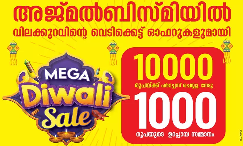 10,000 രൂപയ്ക്ക് പര്‍ച്ചേസ് ചെയ്യുമ്പോള്‍ 1000 രൂപയുടെ ഉറപ്പായ സമ്മാനങ്ങളുമായി അജ്മല്‍ ബിസ്മിയില്‍ ദീപാവലി മെഗാ സെയില്‍
