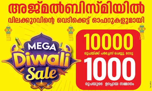 10,000 രൂപയ്ക്ക് പര്‍ച്ചേസ് ചെയ്യുമ്പോള്‍ 1000 രൂപയുടെ ഉറപ്പായ സമ്മാനങ്ങളുമായി അജ്മല്‍ ബിസ്മിയില്‍ ദീപാവലി മെഗാ സെയില്‍